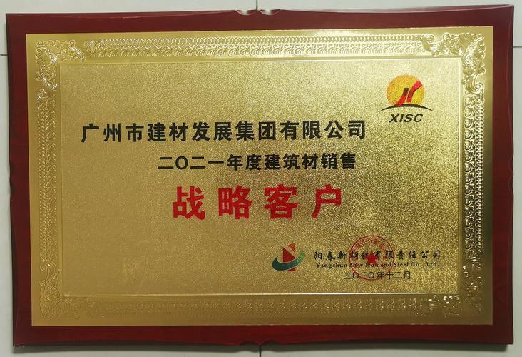2021年度阳春新钢铁建筑材料销售战略客户