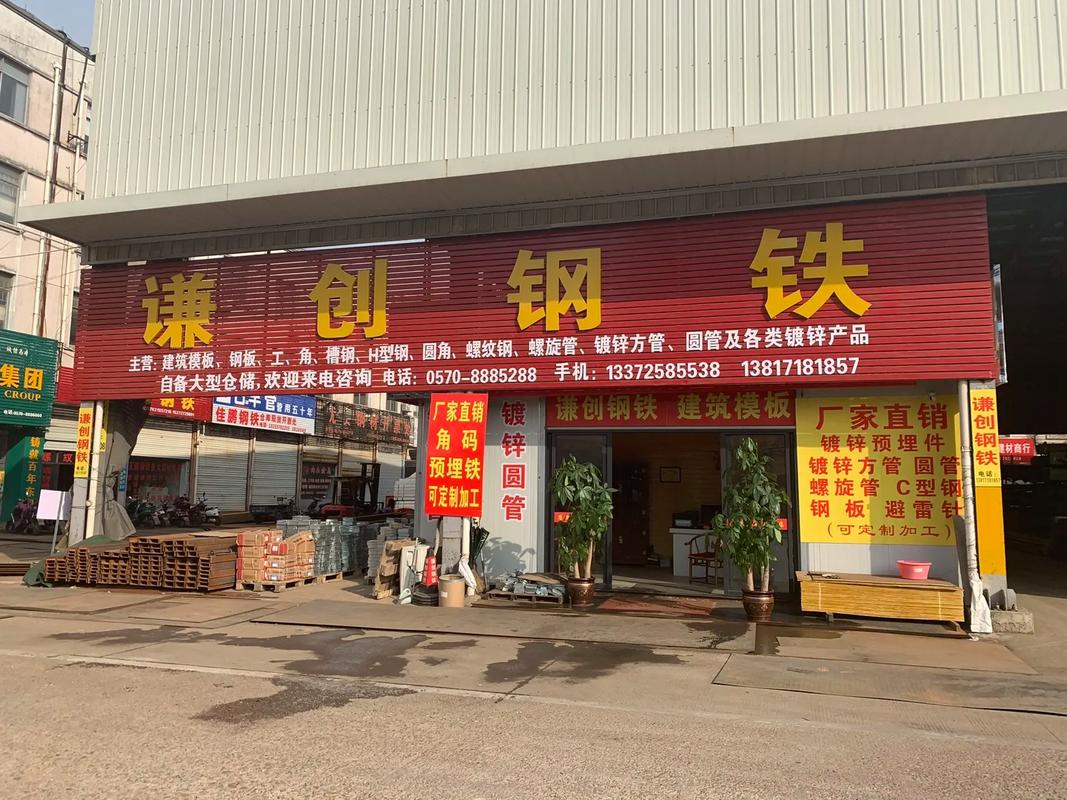 衢州谦创钢铁,始峰五金建材大卖场.#建材 衢州谦创钢铁,始峰